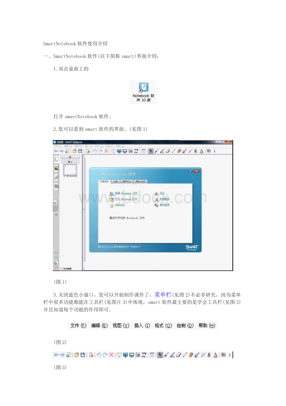 SmartNotebook软件使用介绍Word文档格式.doc