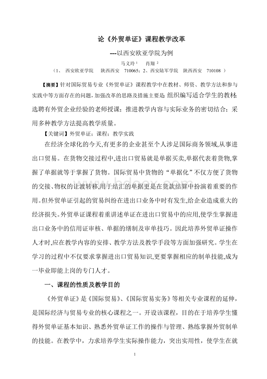 高职外贸单证教学改革思路Word文档下载推荐.doc_第1页