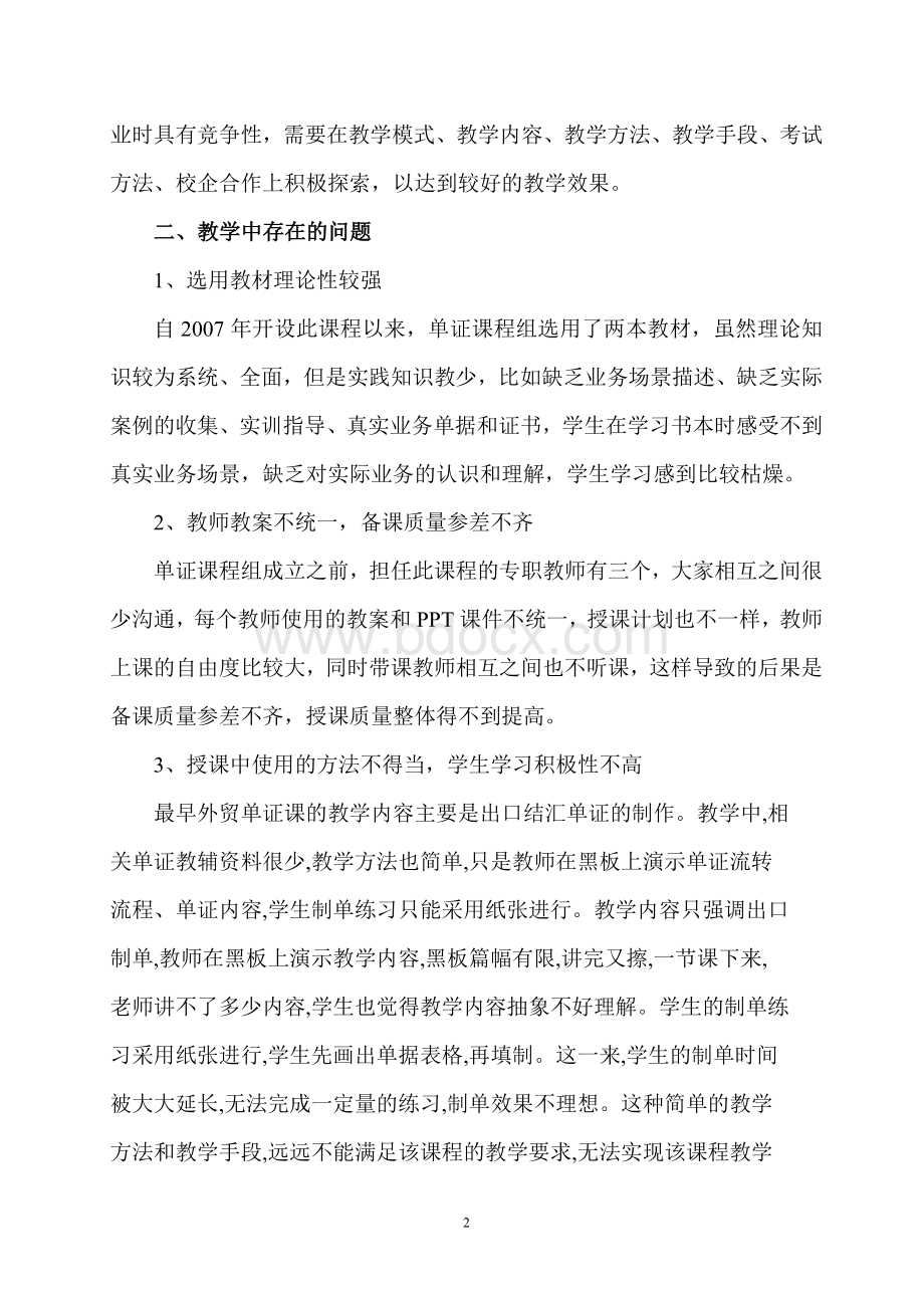 高职外贸单证教学改革思路Word文档下载推荐.doc_第2页