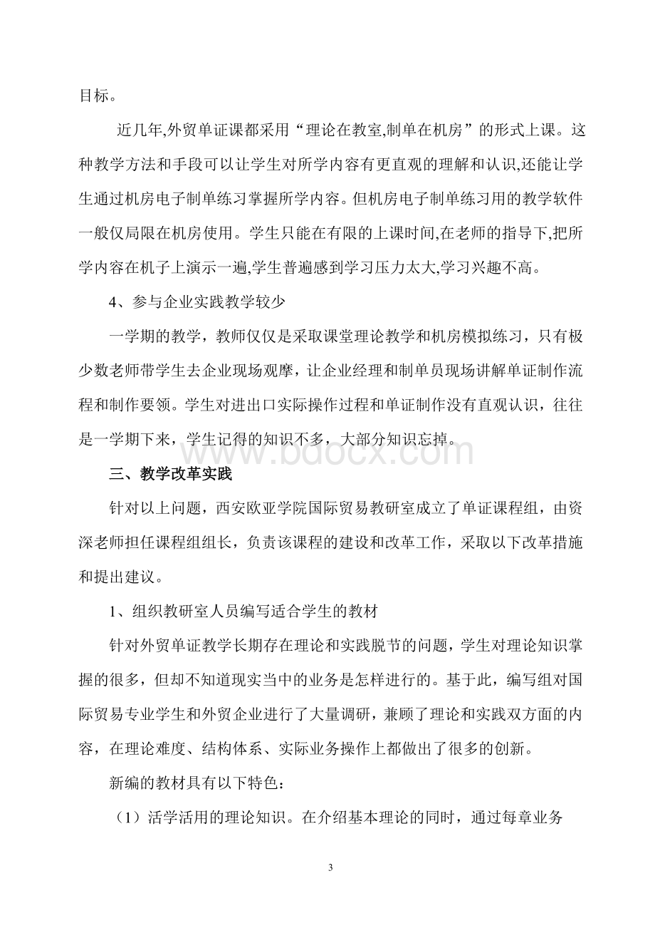 高职外贸单证教学改革思路Word文档下载推荐.doc_第3页