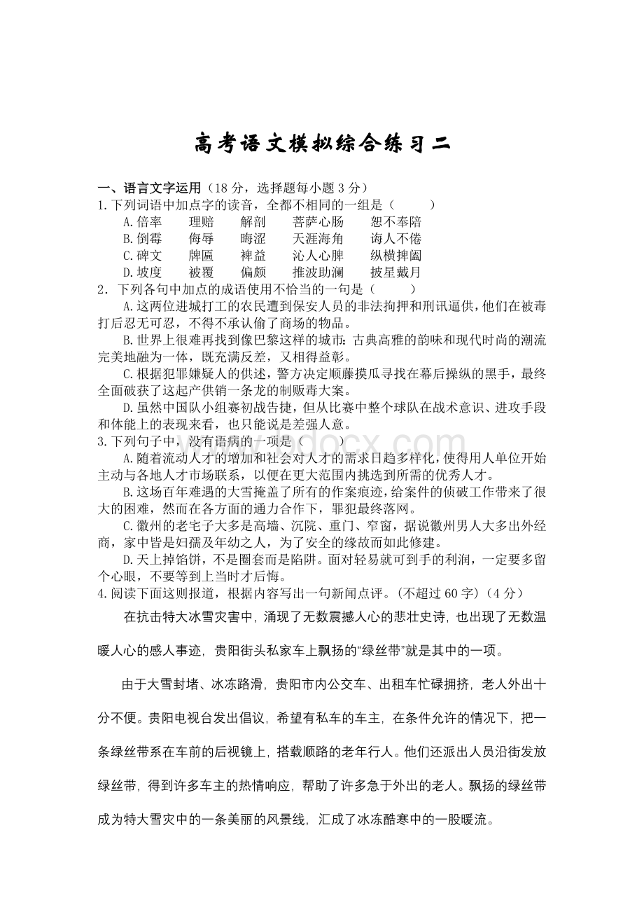 高考语文卷模拟综合练习二1Word格式文档下载.doc