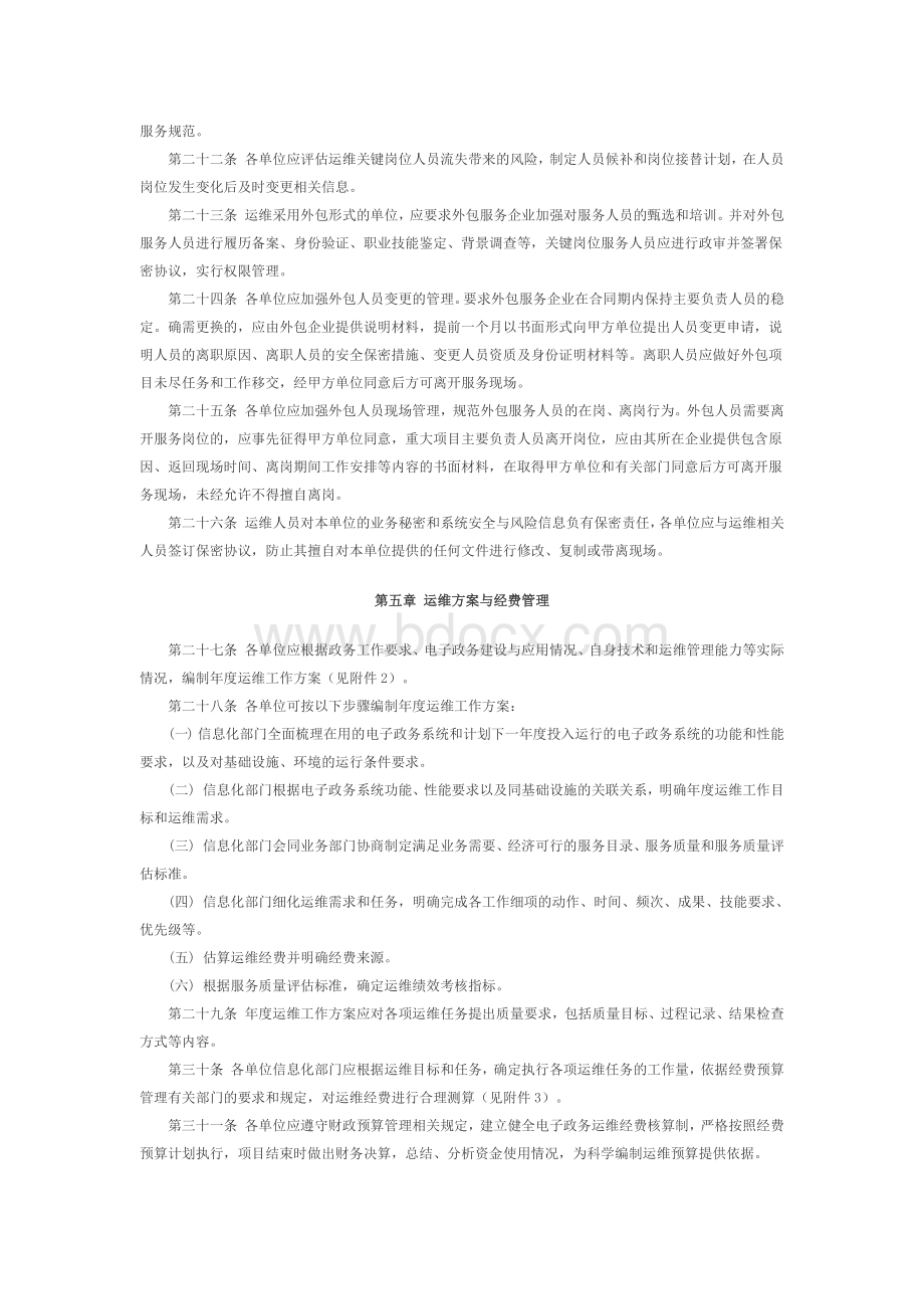 北京市电子政务运维管理规范.docx_第3页