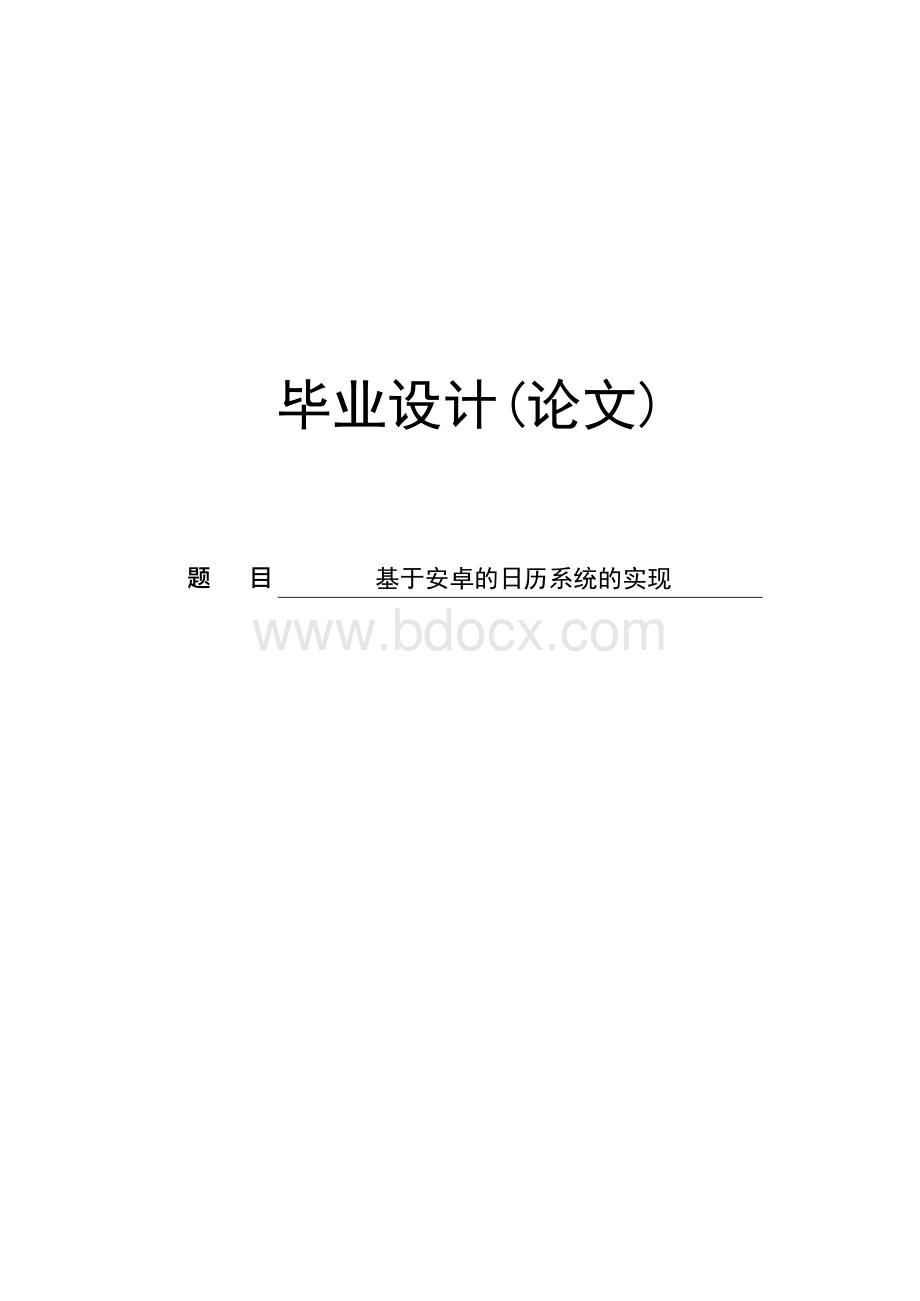 基于安卓的日历系统的实现毕业设计（论文）.docx