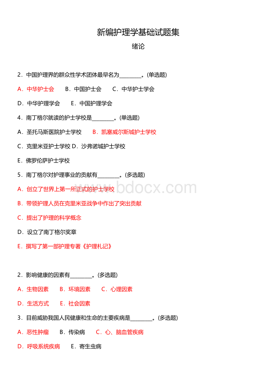 新编护理学基础试题集.doc