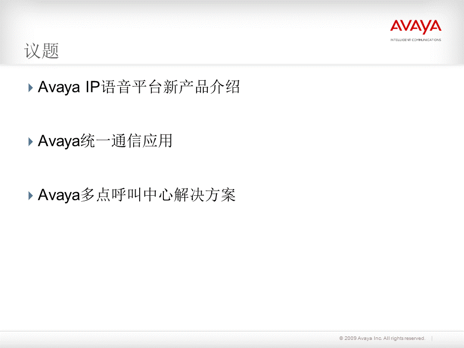 Avaya融合语音通信新产品和解决方案介绍多幅拓扑图系统图PPT推荐.ppt_第2页