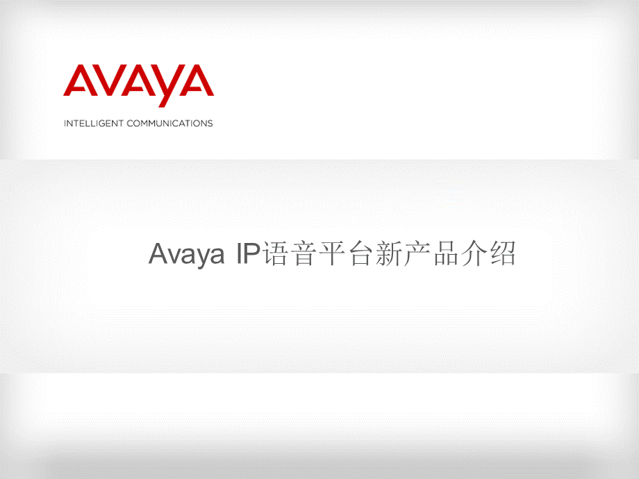 Avaya融合语音通信新产品和解决方案介绍多幅拓扑图系统图.ppt_第3页