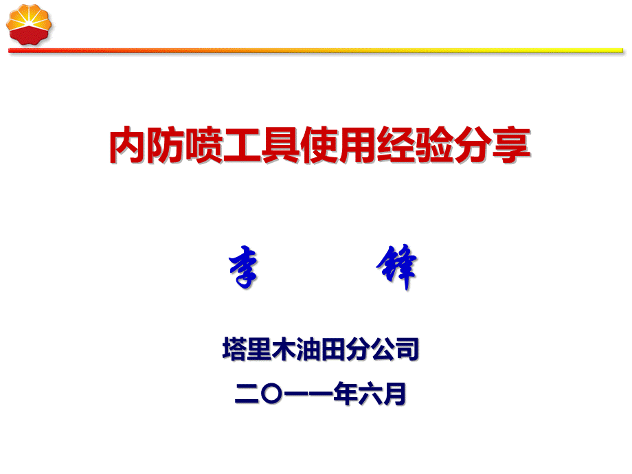 内防喷工具经验分享.ppt