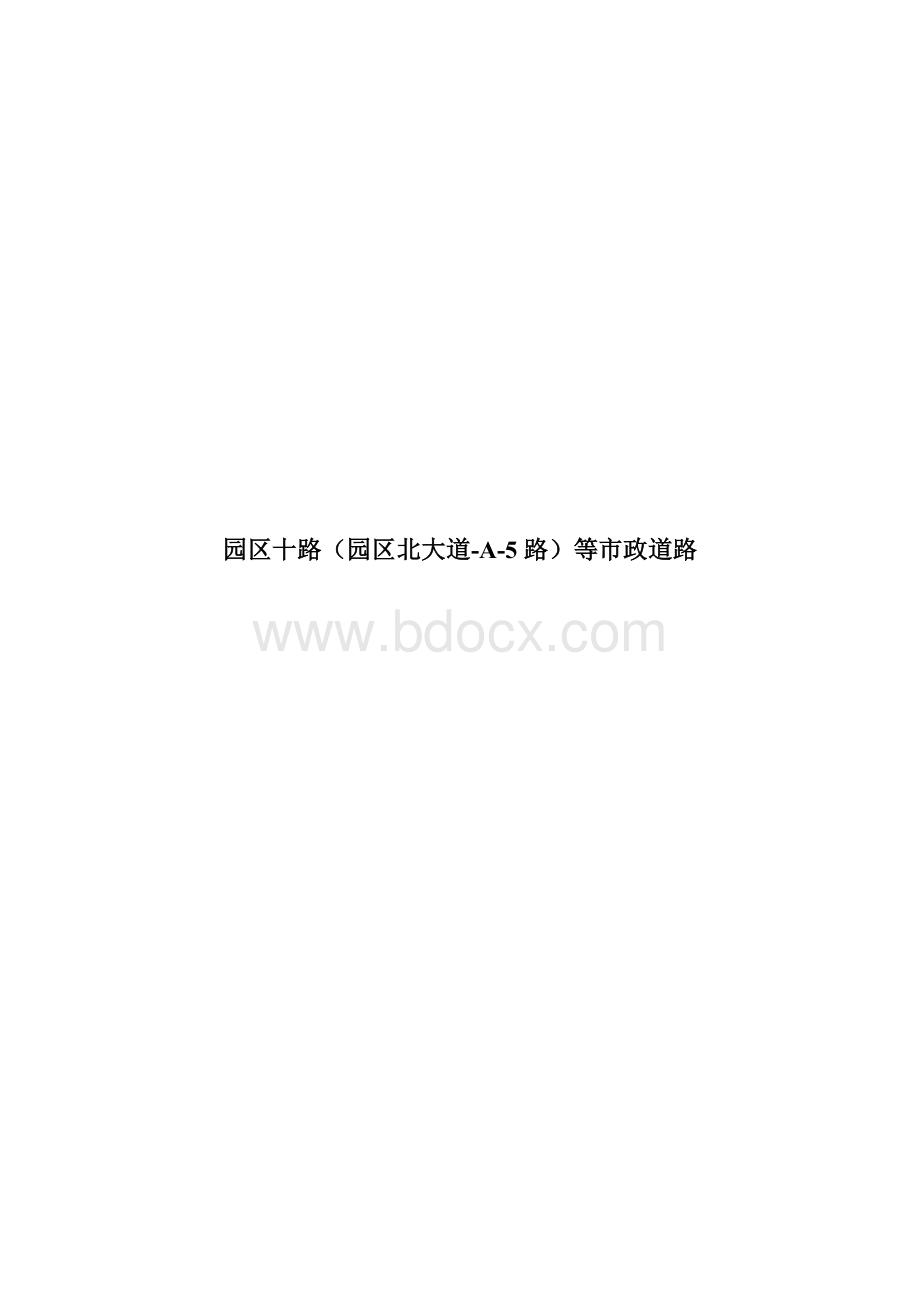 市政道路排水管道工程施工方案Word文档格式.doc_第1页