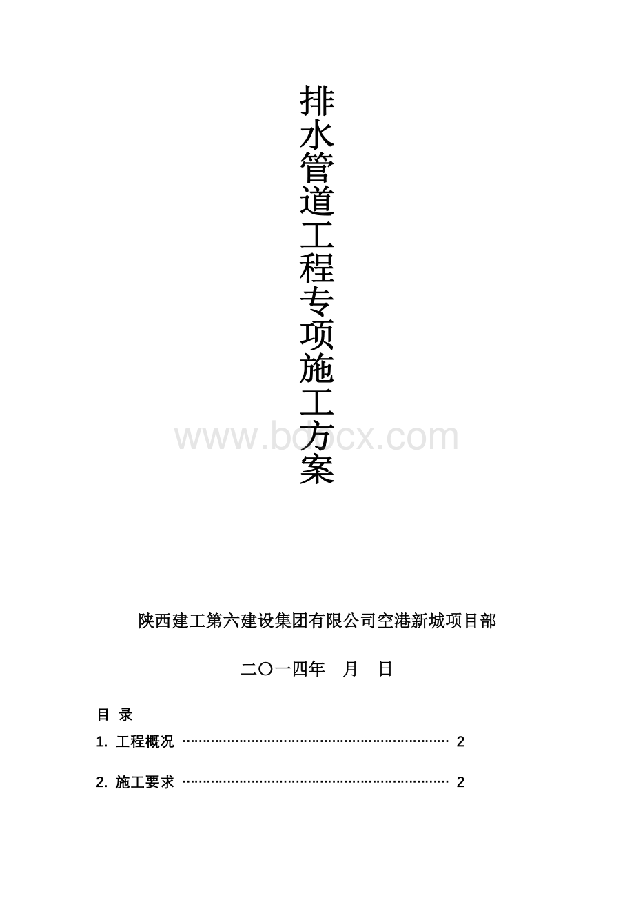 市政道路排水管道工程施工方案Word文档格式.doc_第2页