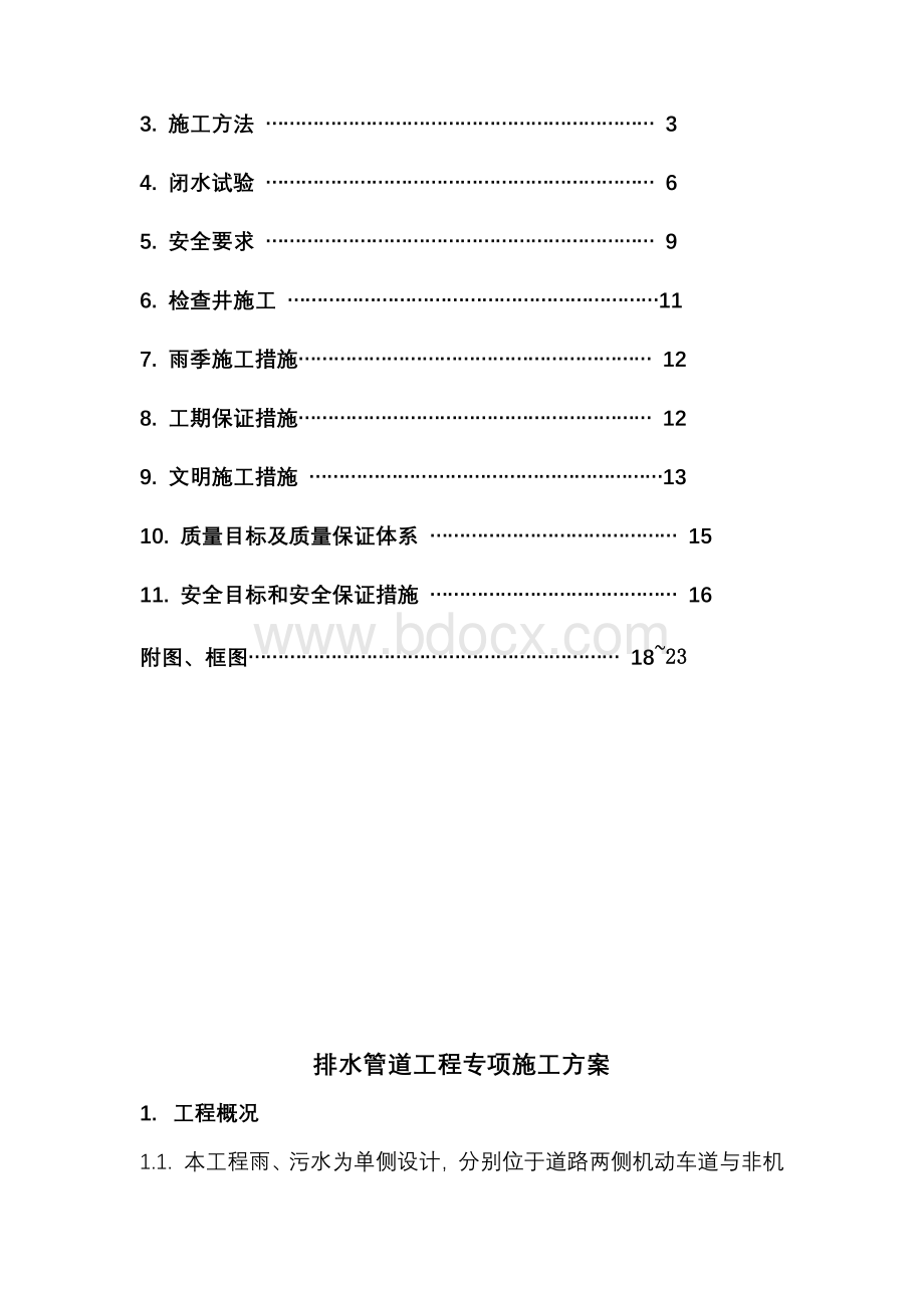 市政道路排水管道工程施工方案Word文档格式.doc_第3页