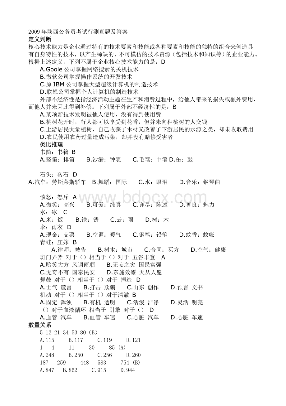 陕西省公务员行政能力测试真题Word格式.doc