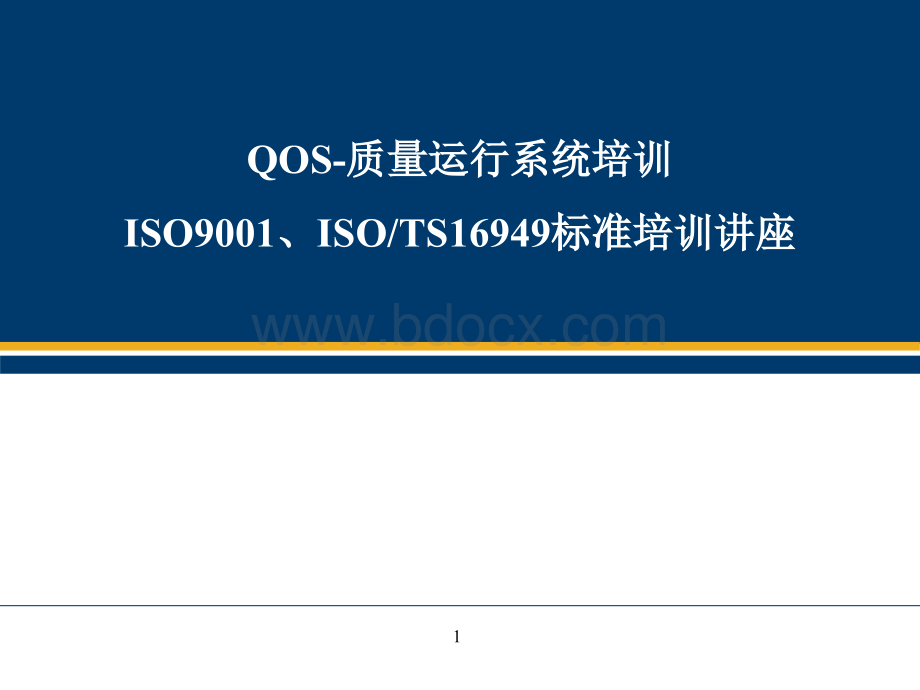 QOS质量运行系统培训.ppt_第1页