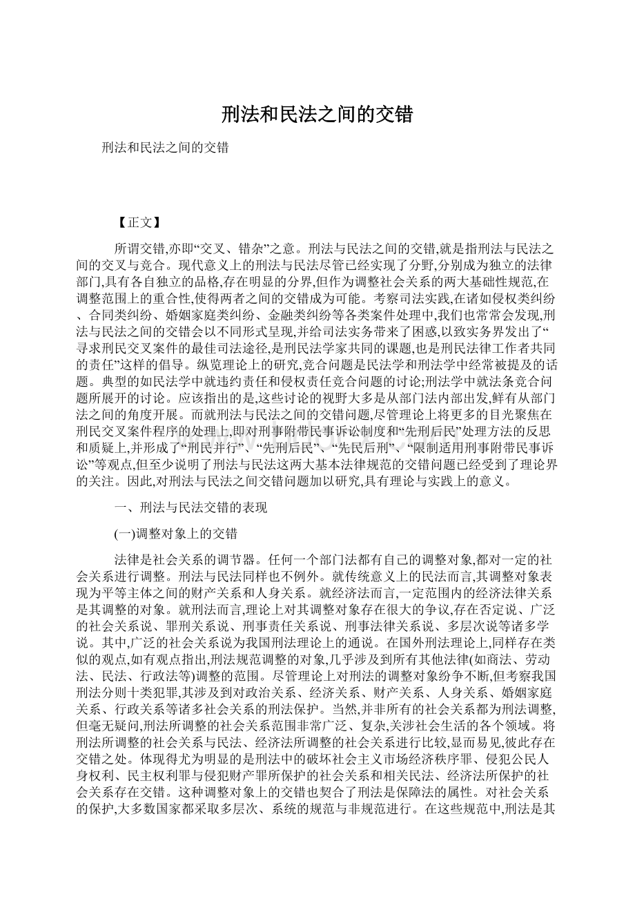 刑法和民法之间的交错.docx