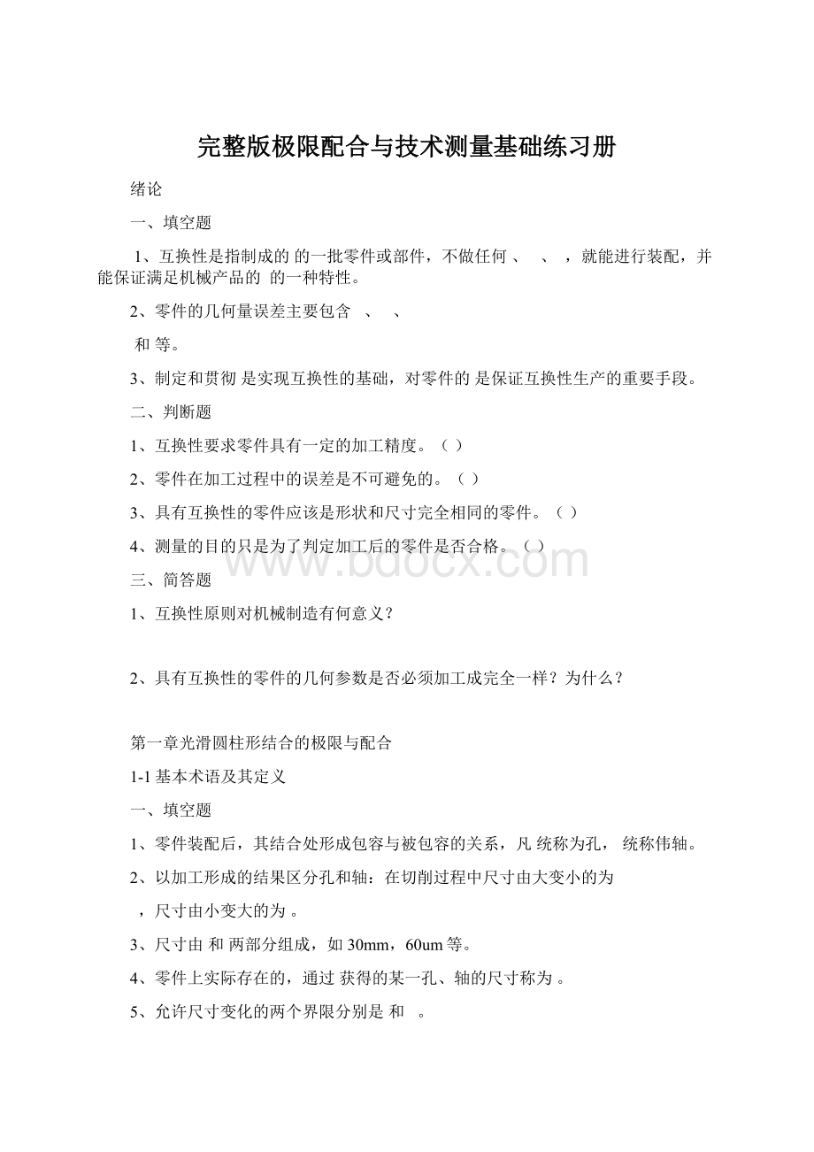 完整版极限配合与技术测量基础练习册Word文档下载推荐.docx_第1页