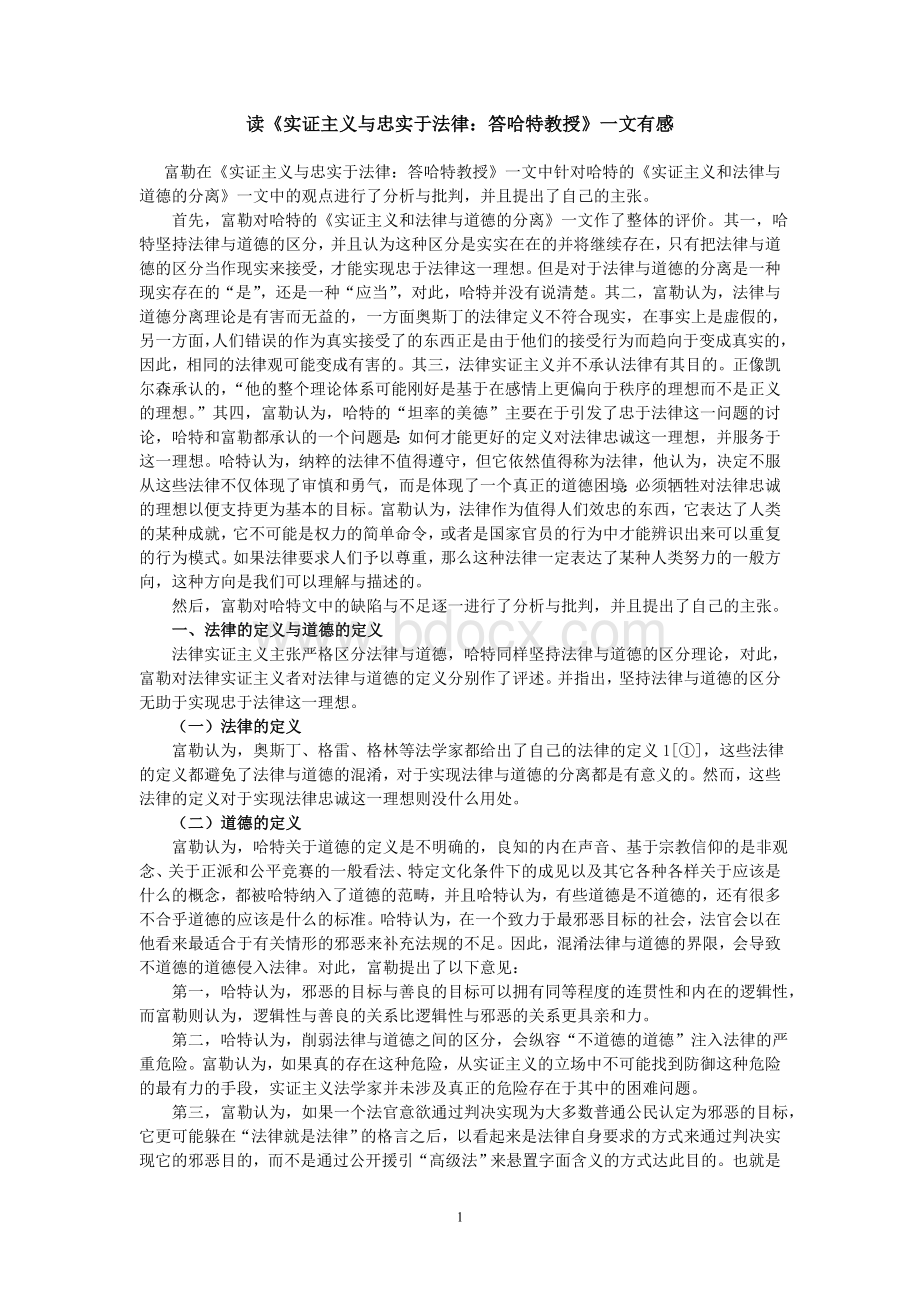 读实证主义与忠实于法律答哈特教授一文有感.doc_第1页