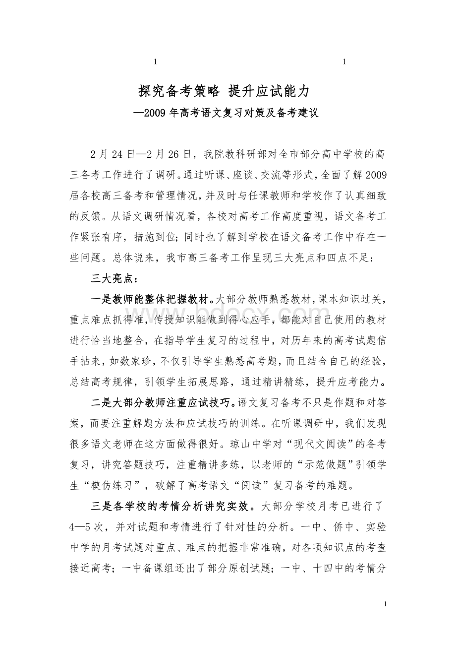 探究综合备考策略Word文件下载.doc