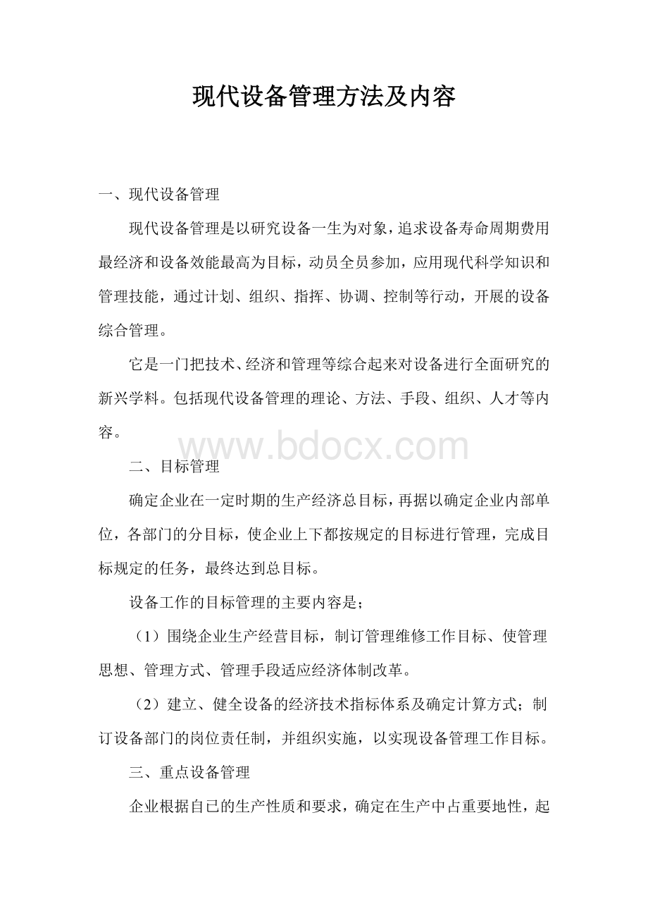 现代设备管理方法及内容Word格式文档下载.doc_第1页