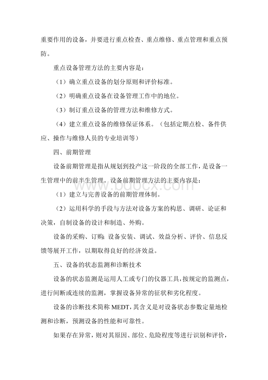 现代设备管理方法及内容Word格式文档下载.doc_第2页