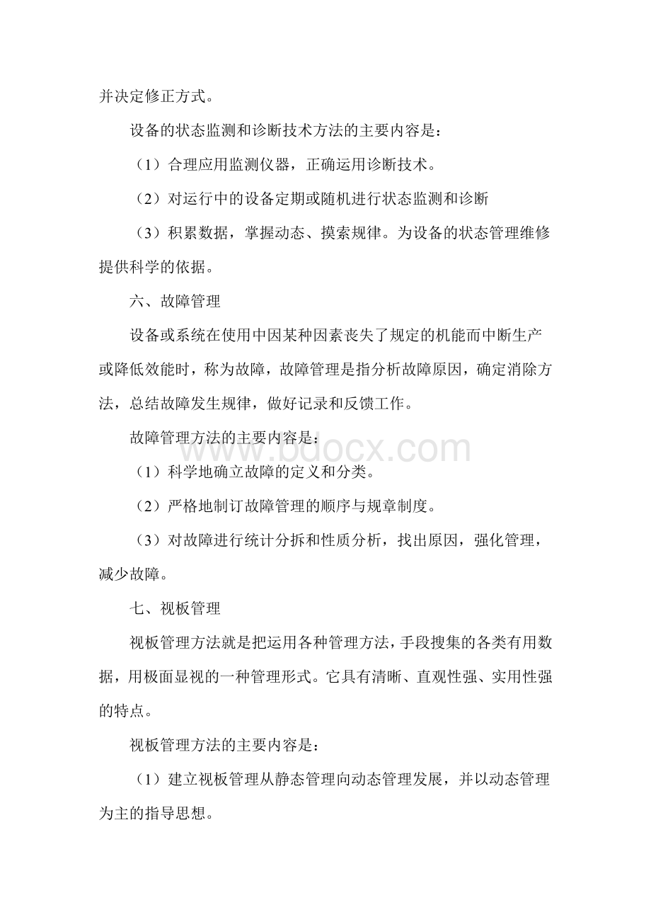 现代设备管理方法及内容Word格式文档下载.doc_第3页