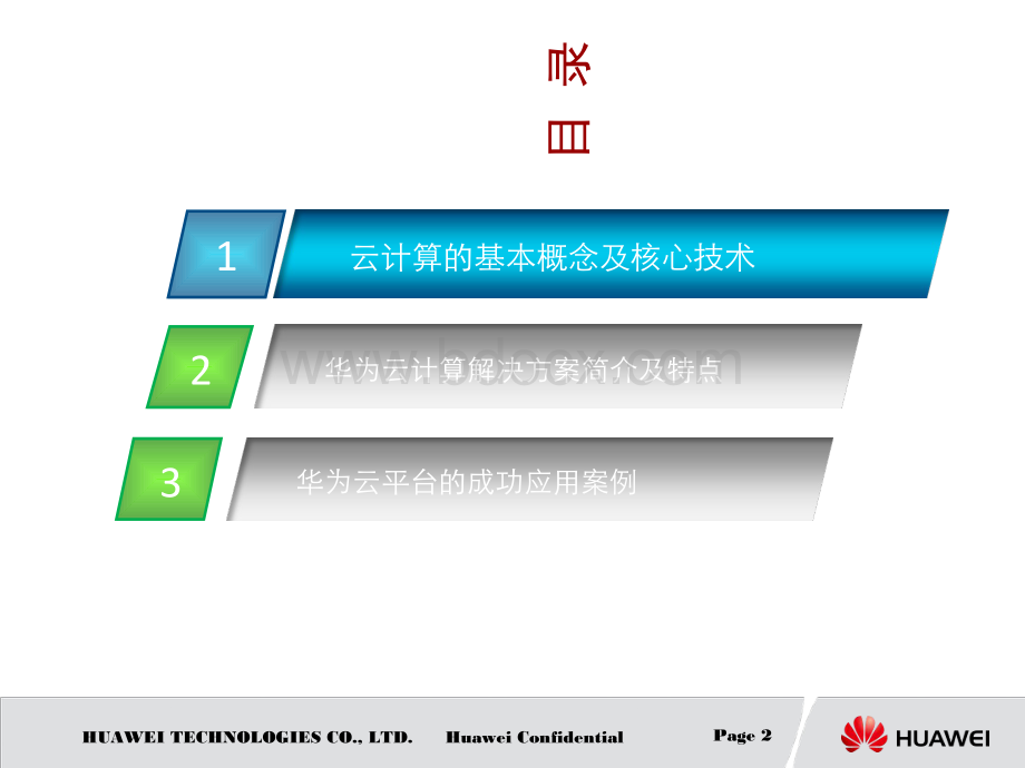 华为云计算解决方案PPT格式课件下载.ppt_第2页