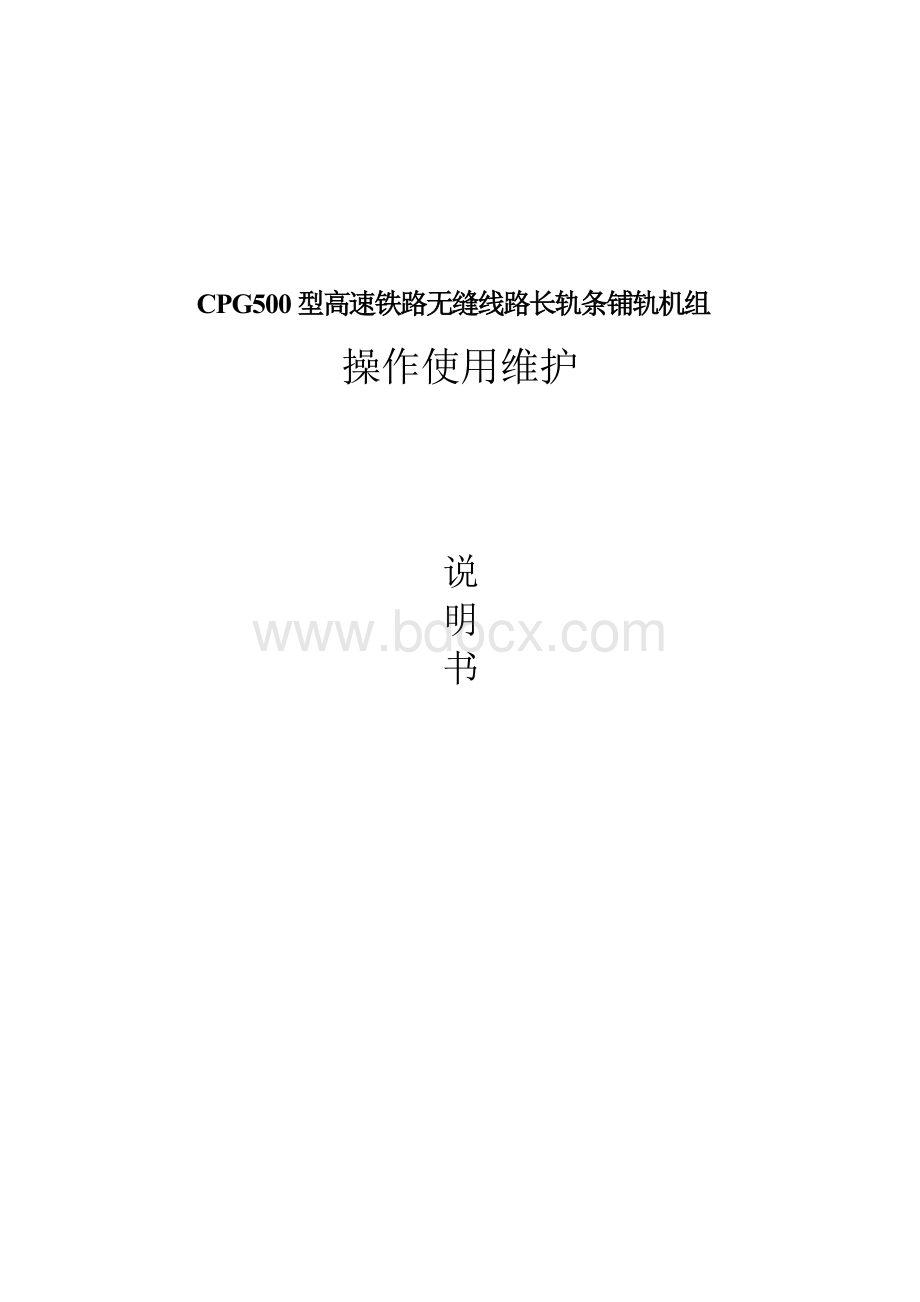 CPG型铺轨机组使用维护说明书Word文档下载推荐.doc_第1页