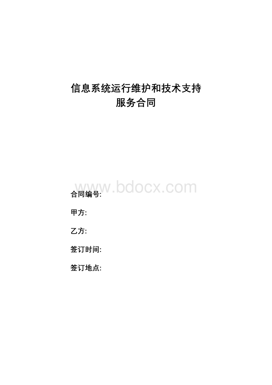 信息系统运行维护和技术支持服务合同.doc_第1页