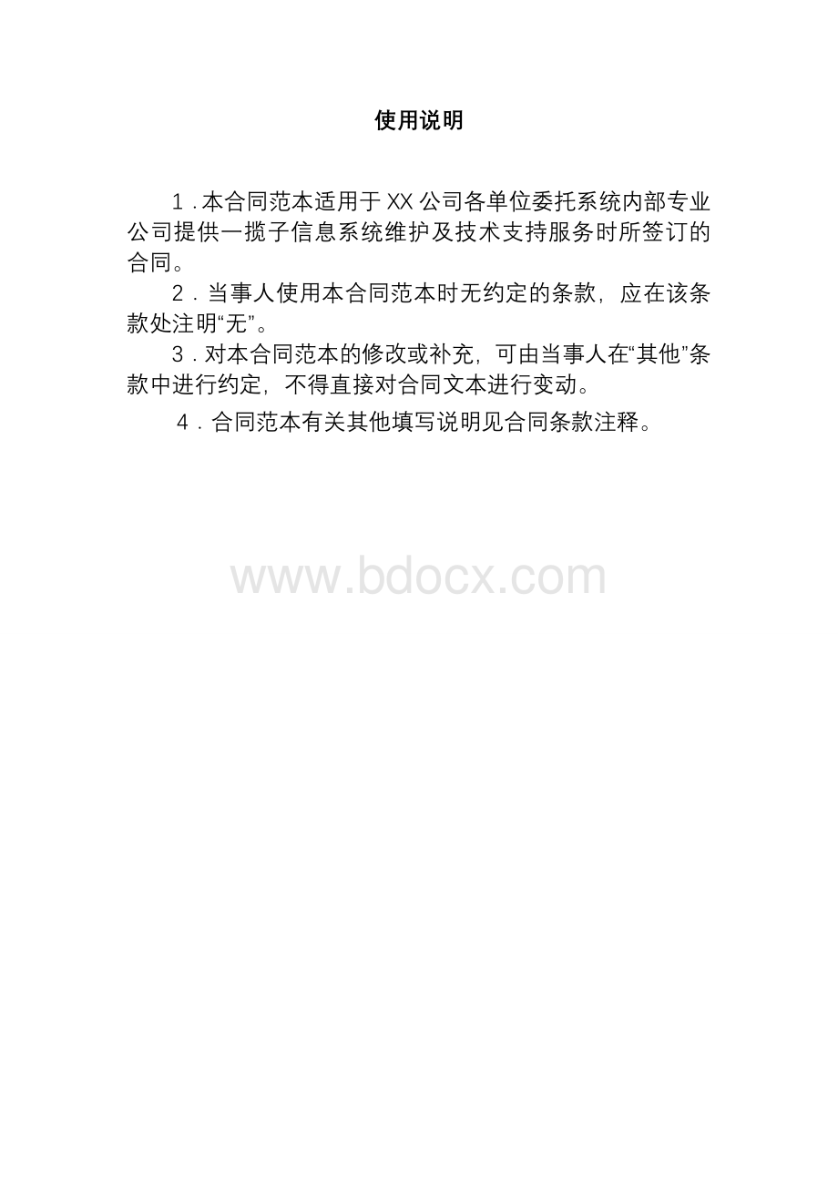 信息系统运行维护和技术支持服务合同.doc_第2页