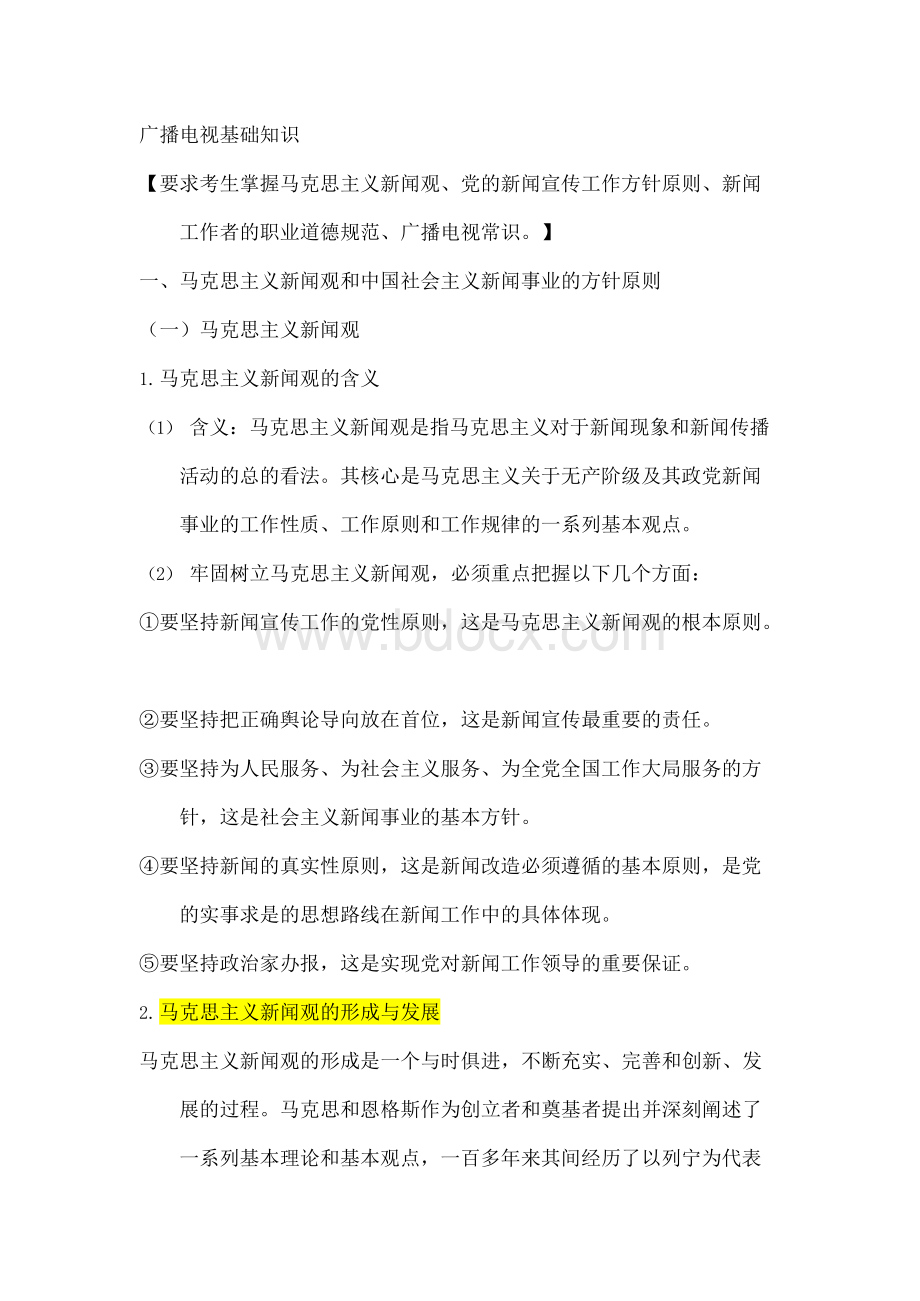 广播电视基础知识Word文档下载推荐.docx_第1页