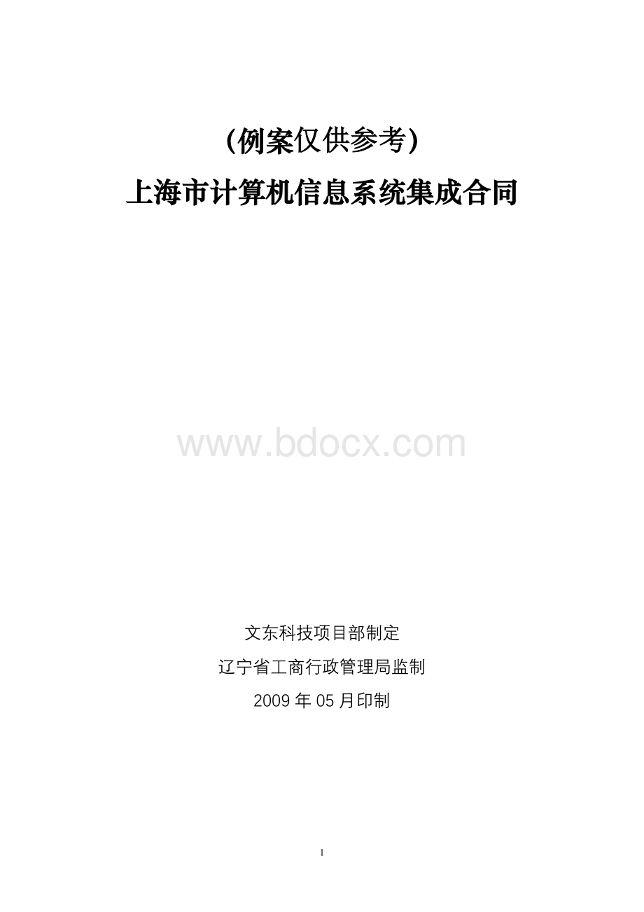 例案仅供参考系统集成合同范文Word文件下载.doc