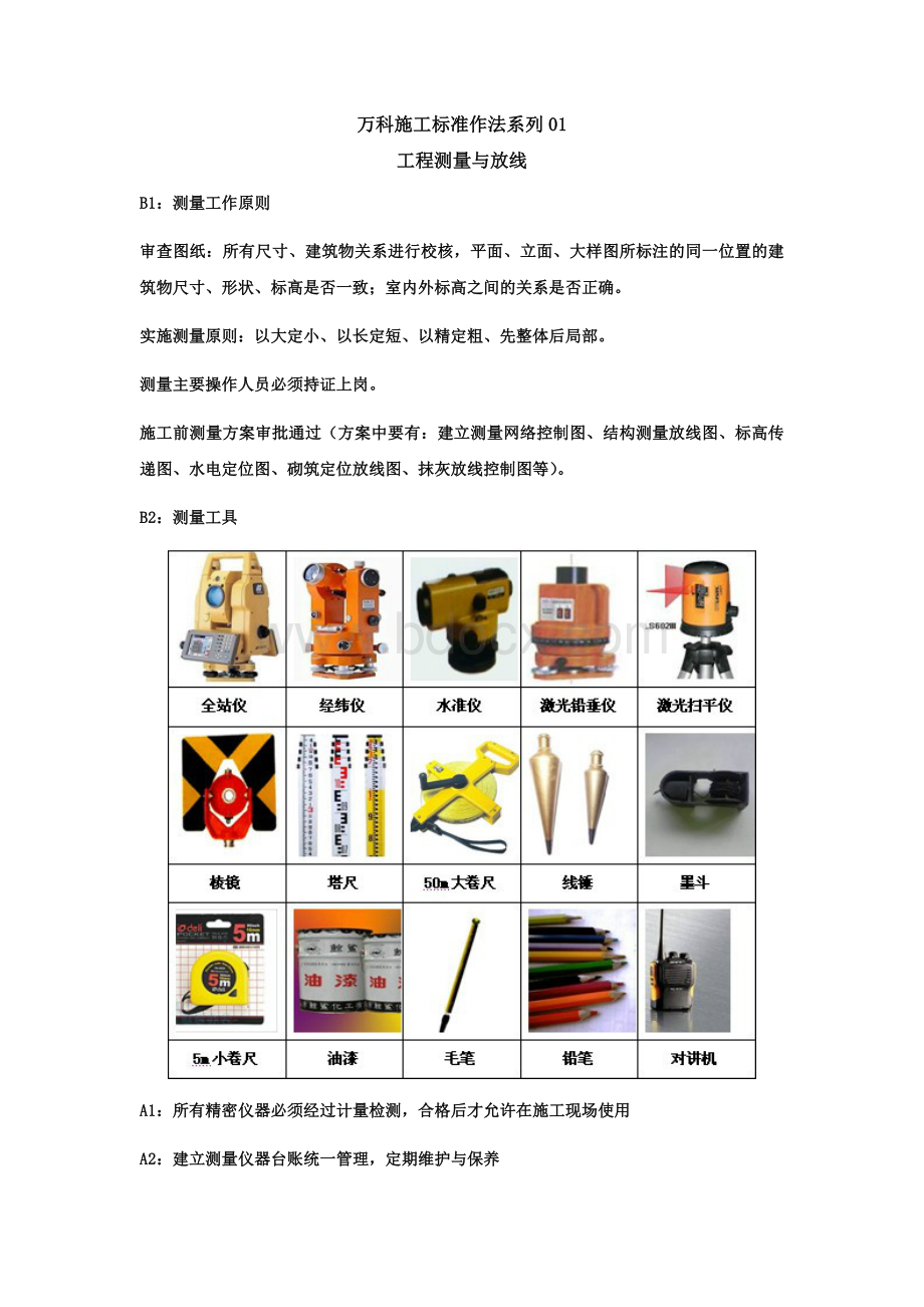 万科施工标准作法系列工程测量_精品文档.doc_第1页