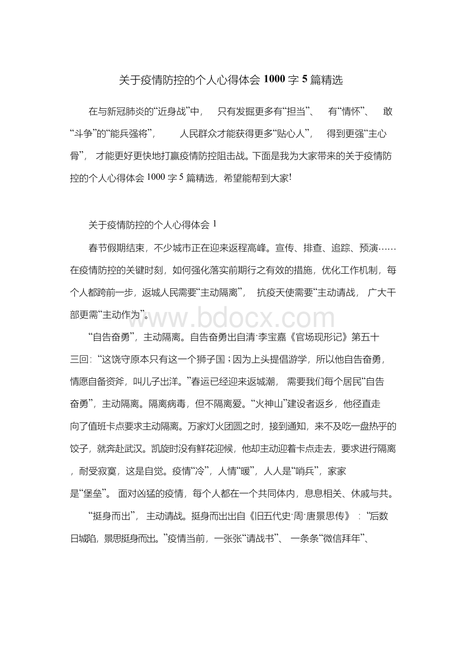 关于疫情防控的个人心得体会1000字5篇精选.docx_第1页