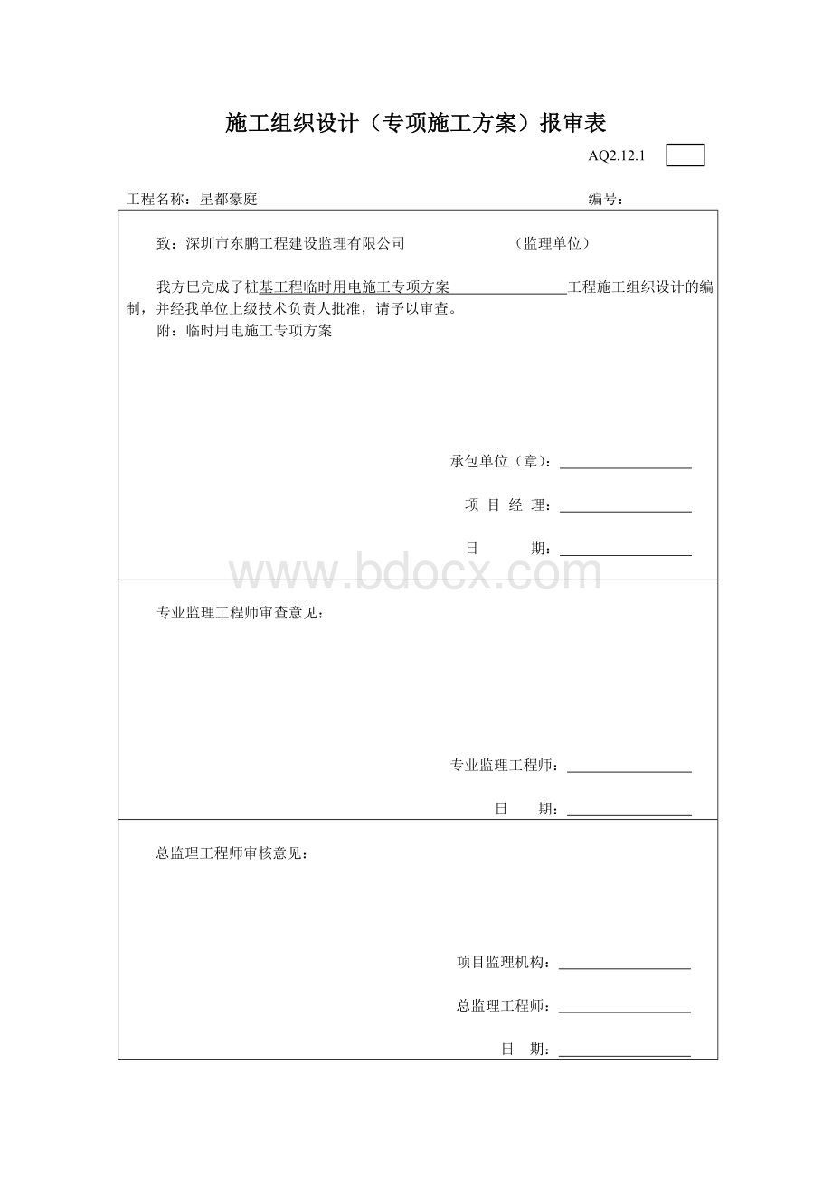 桩基础工程临时用电施工专项方案.doc