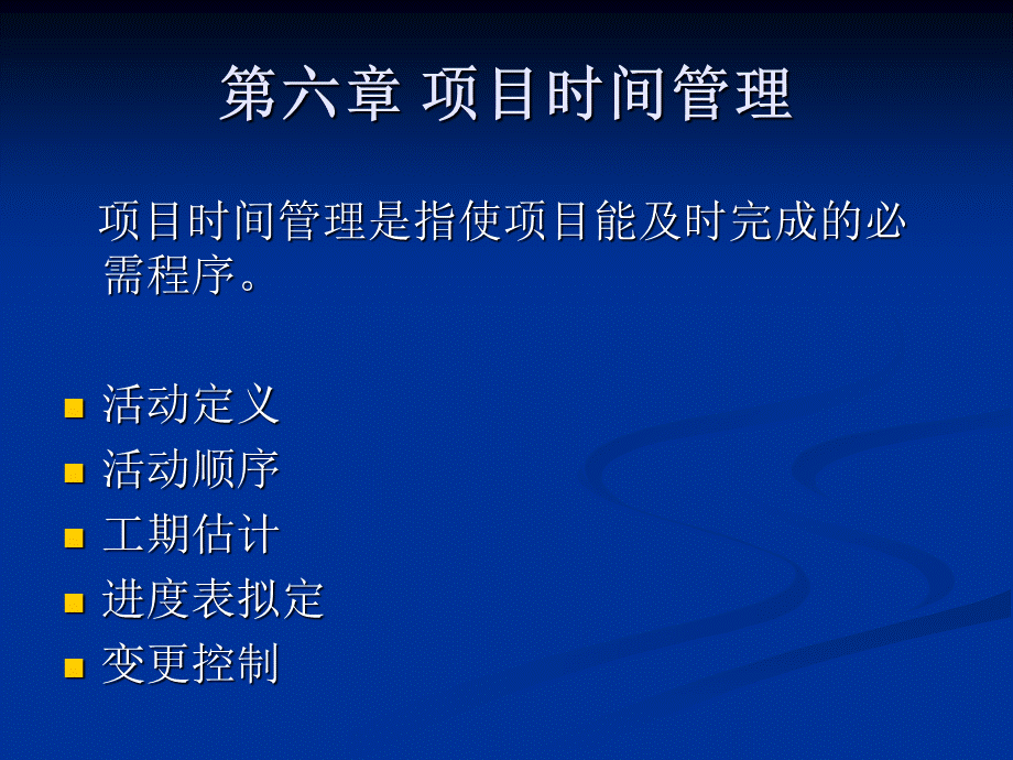 chap6项目时间管理PPT文件格式下载.ppt