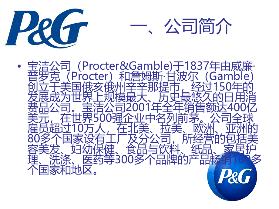 宝洁公司的营销策略.ppt_第3页