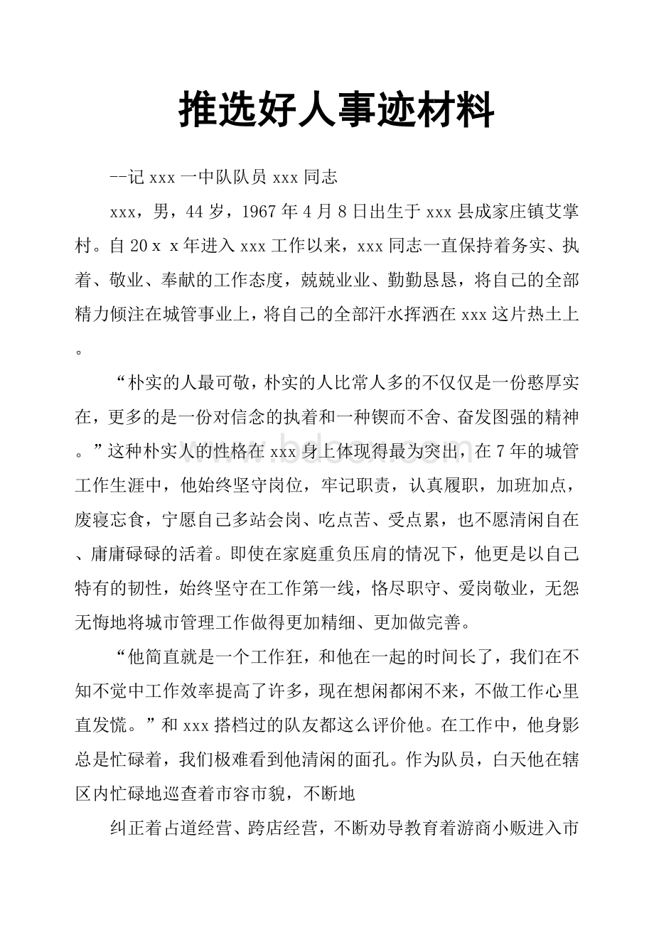 推选好人事迹材料Word文档下载推荐.docx