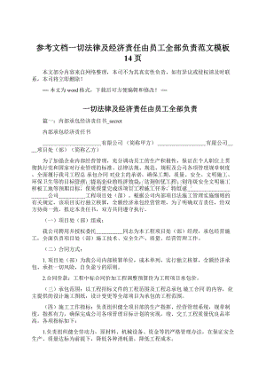 参考文档一切法律及经济责任由员工全部负责范文模板 14页Word文档下载推荐.docx