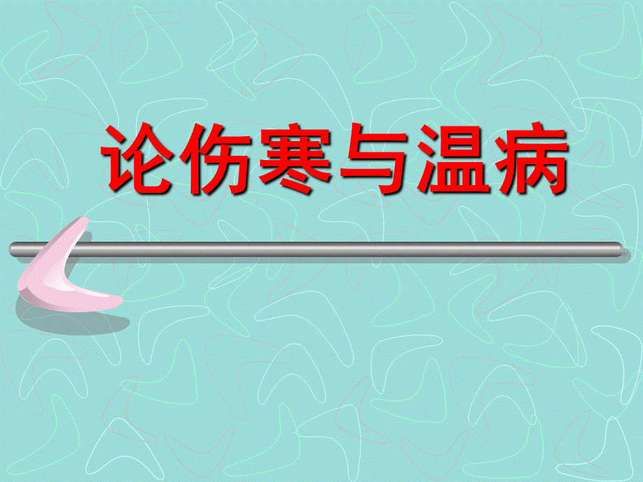 论伤寒与温病优质PPT.ppt