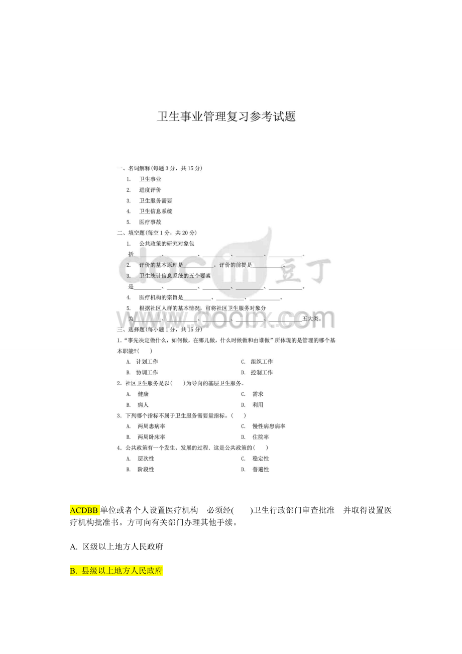 卫生事业管理学重点题库含答案(终极完全版)文档格式.doc_第1页