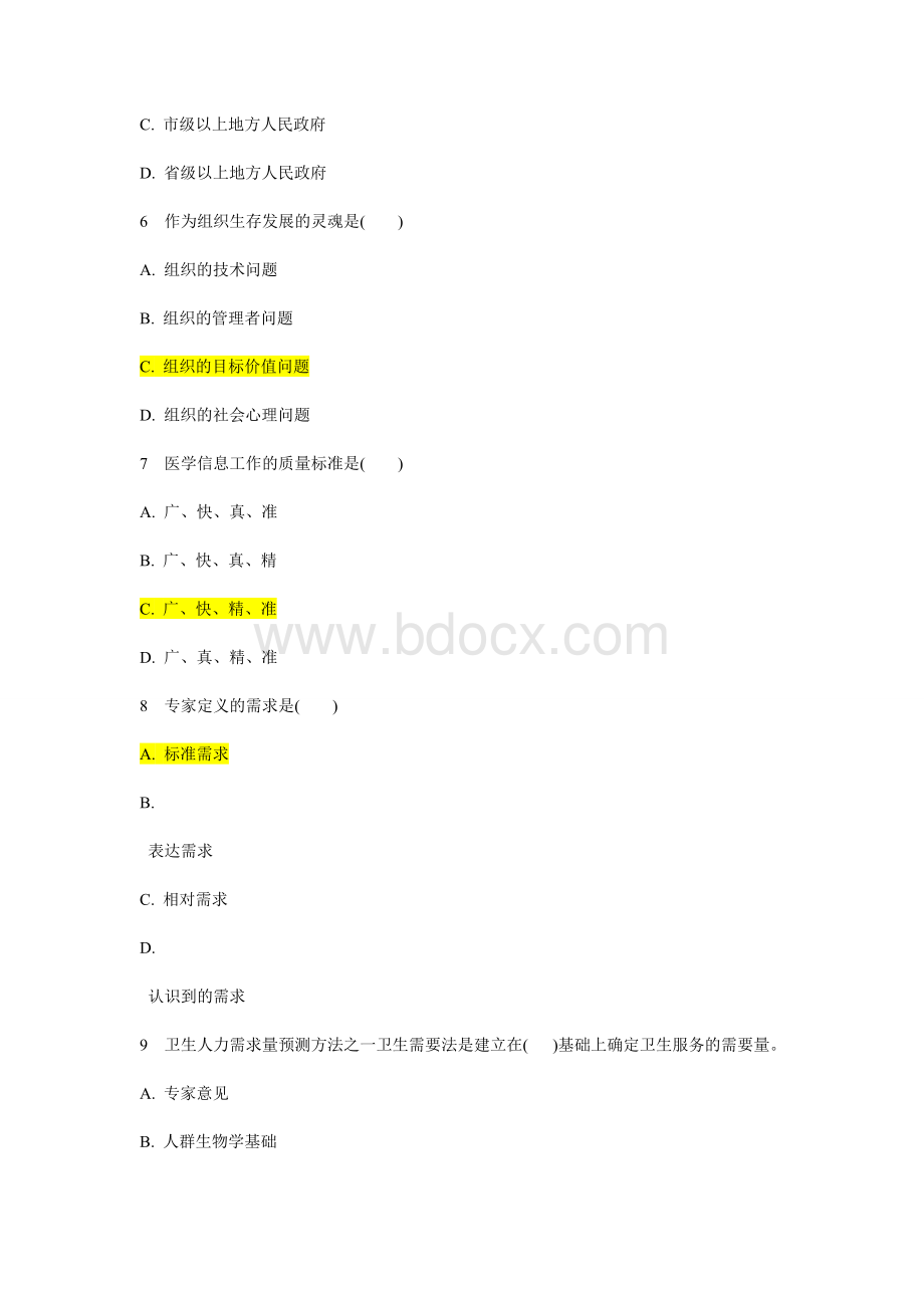 卫生事业管理学重点题库含答案(终极完全版)文档格式.doc_第2页