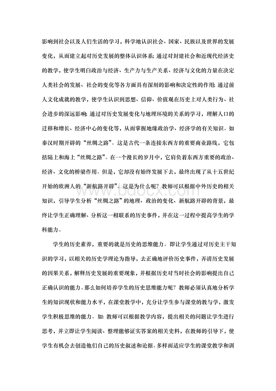 历史学科与学生历史素养的培养_精品文档.doc_第2页