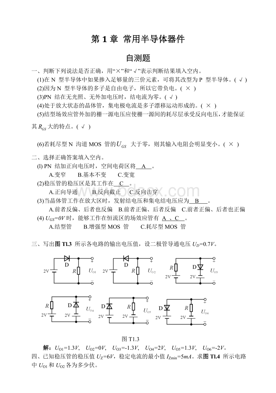 模拟电子技术基础(第四版)习题解答 童诗白Word格式文档下载.doc_第1页