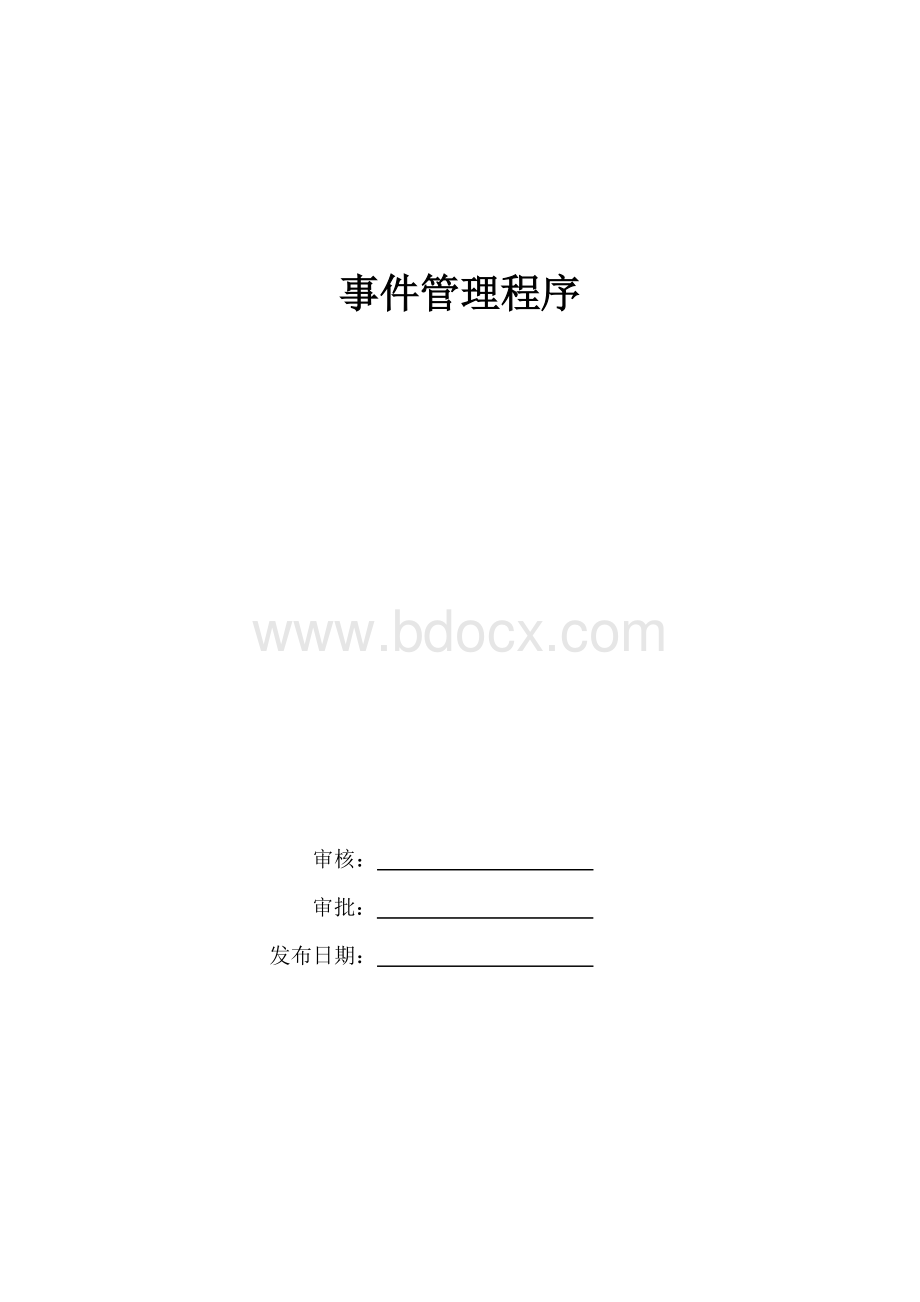 事件管理程序Word格式.doc