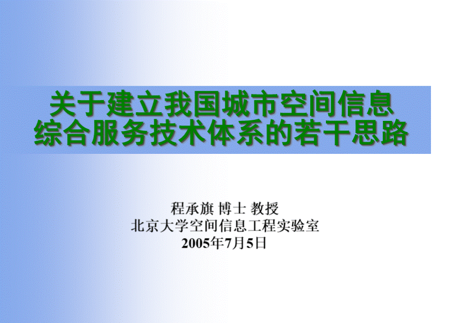 关于建立城市空间信息综合服务体系的若干思路.ppt