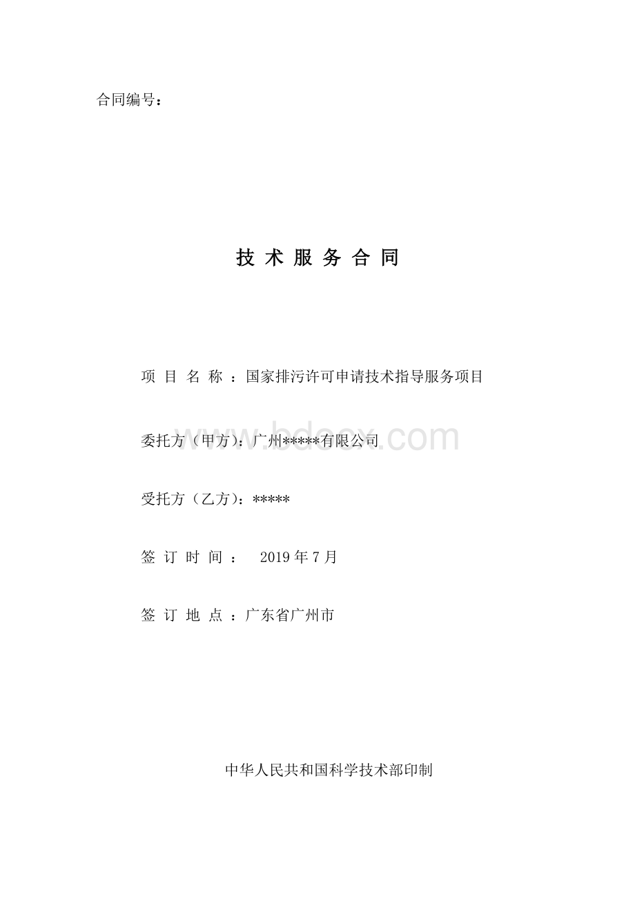 国家排污许可技术咨询合同2019.doc