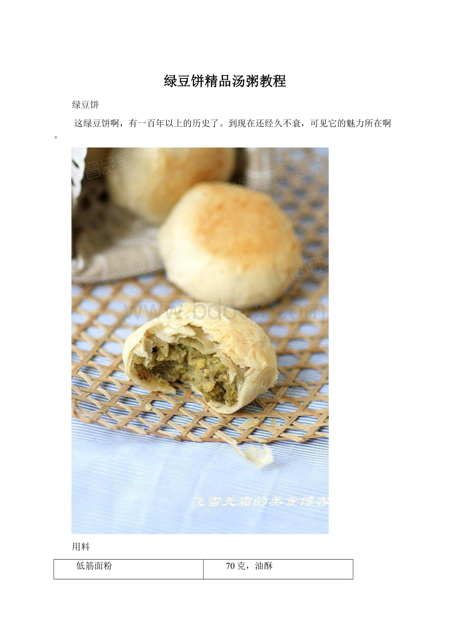 绿豆饼精品汤粥教程.docx