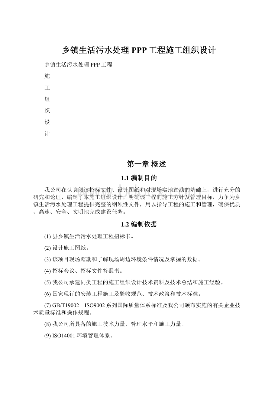 乡镇生活污水处理PPP工程施工组织设计.docx