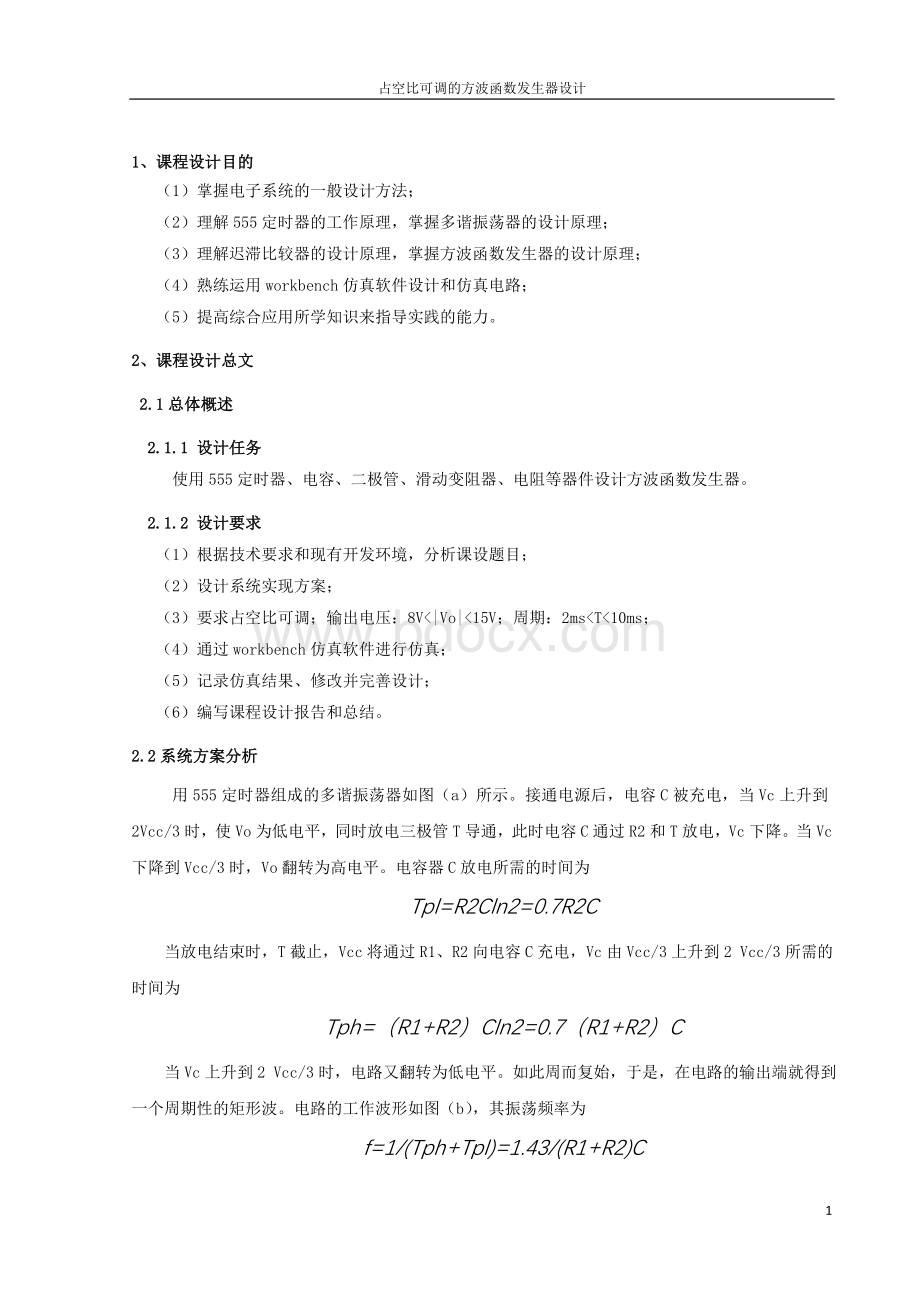 占空比可调的方波函数发生器Word文档下载推荐.doc_第1页