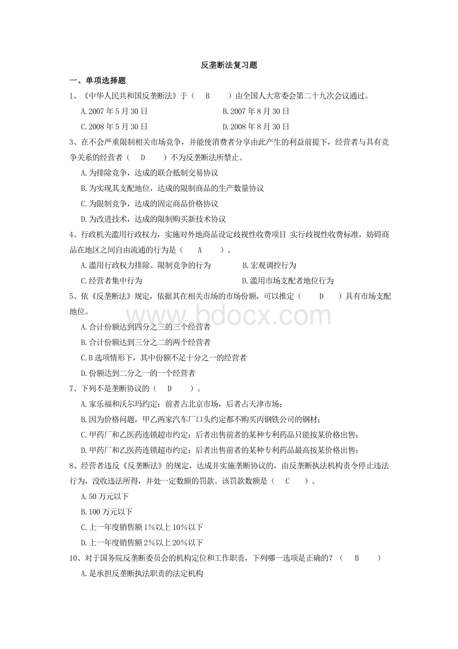 《反垄断法》考试复习题_精品文档Word下载.doc