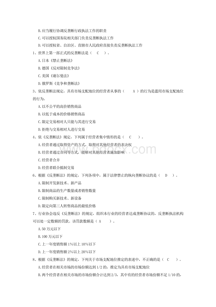 《反垄断法》考试复习题_精品文档.doc_第2页