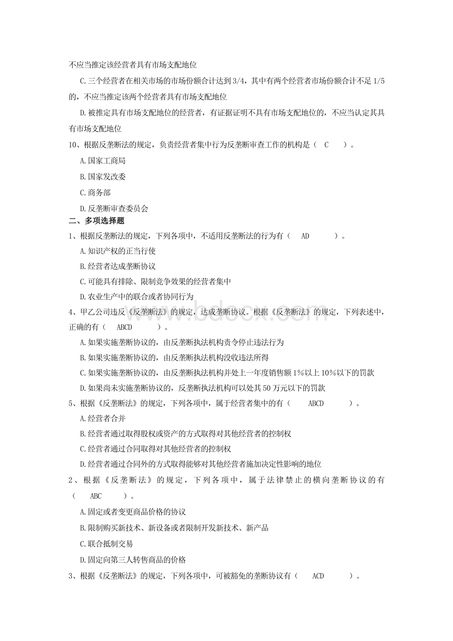 《反垄断法》考试复习题_精品文档Word下载.doc_第3页